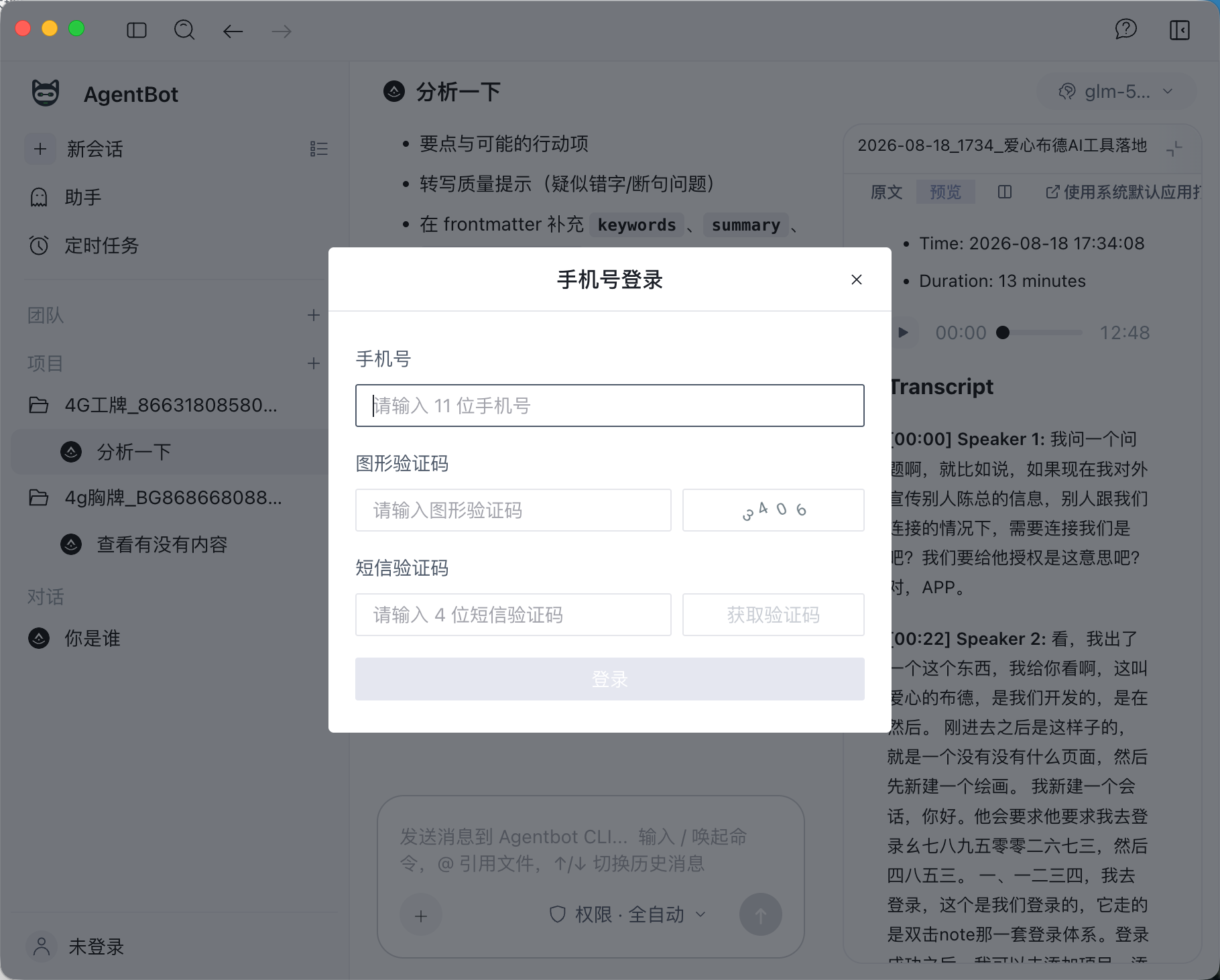 SoniBot 手机号登录界面