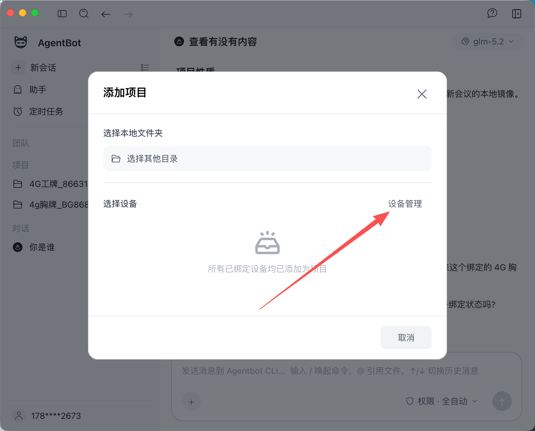 在添加项目中选择设备