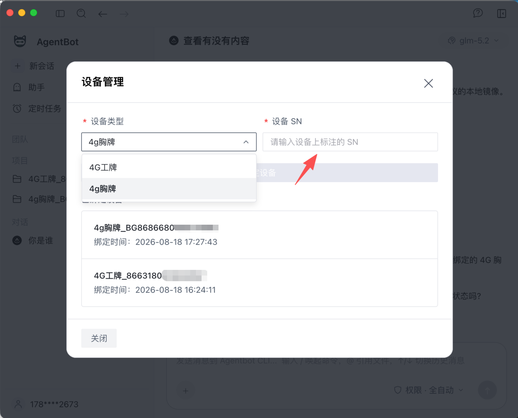 选择设备类型并输入 SN