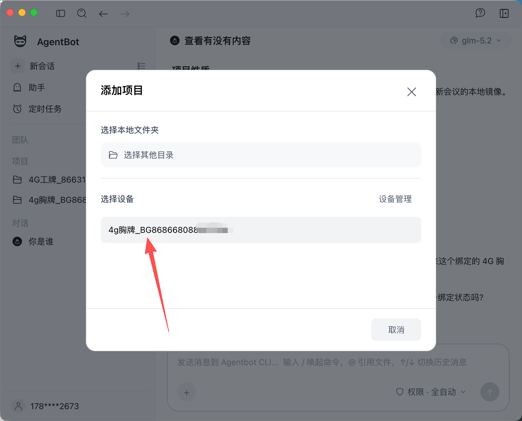 选择已绑定设备
