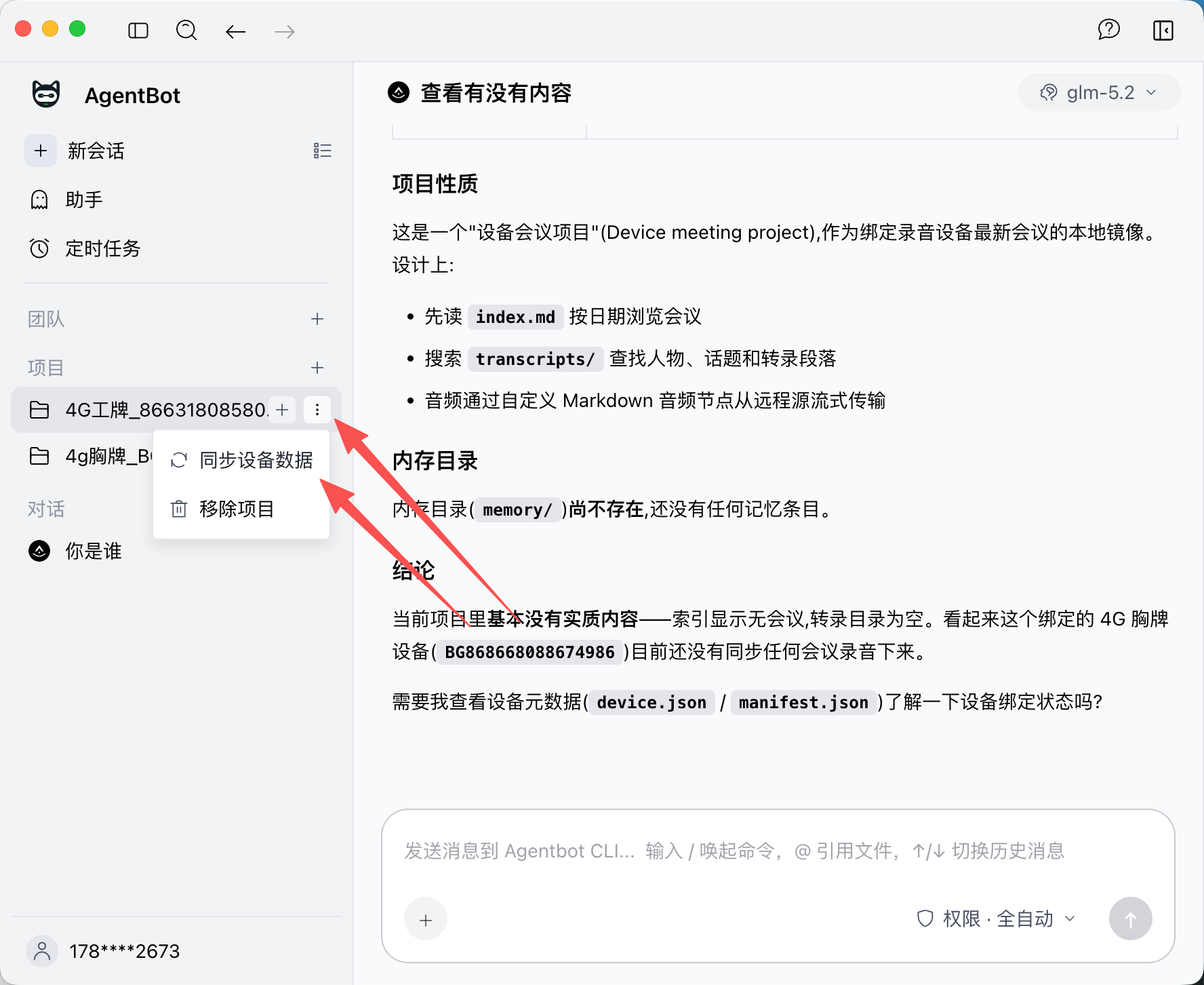 设备项目与同步设备数据