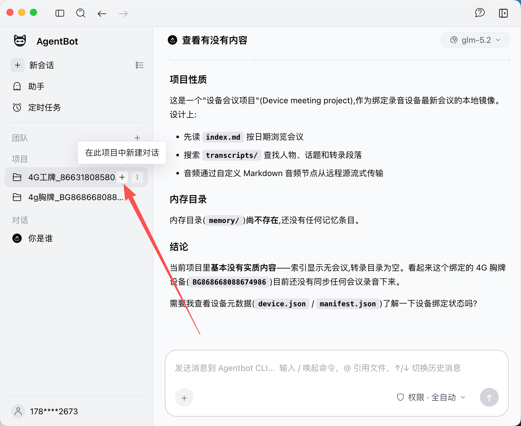 在设备项目中新建对话