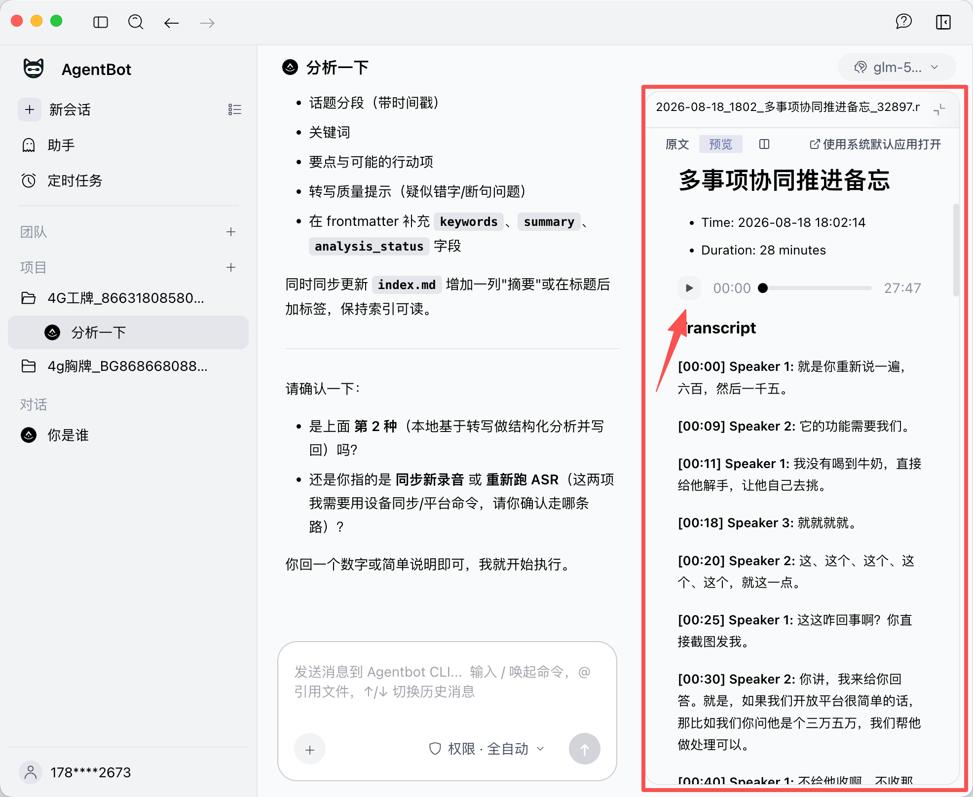 单条记录的音频与识别文本